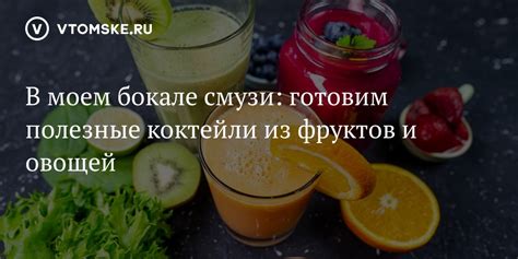 Коктейли из фруктов и овощей - питательные и полезные для организма