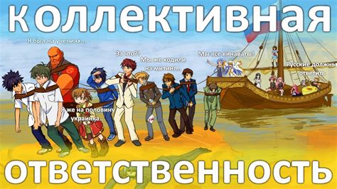 Коллективная ответственность