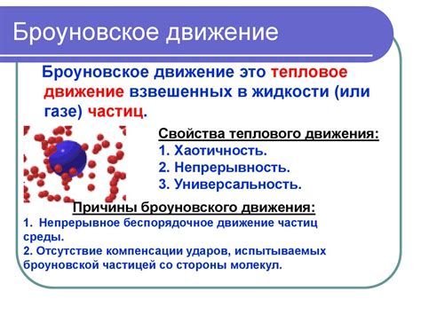 Коллизии и диффузия: механизмы броуновского движения