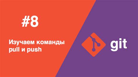 Команда git push и git pull для работы с ветками