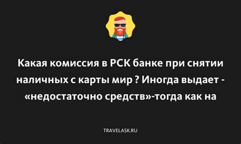 Комиссии при снятии наличных в банке