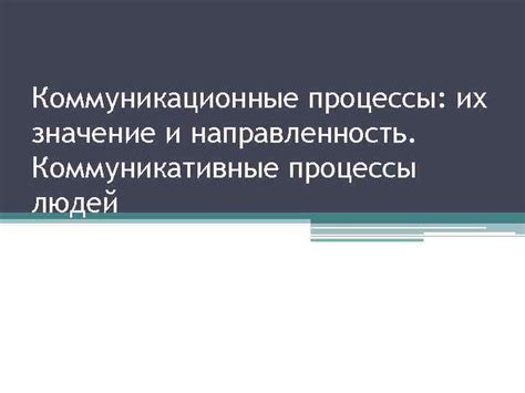 Коммуникационные процессы