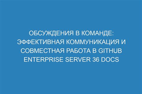 Коммуникация и совместная работа