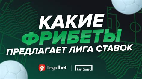 Компания «Лига ставок» предлагает фрибет