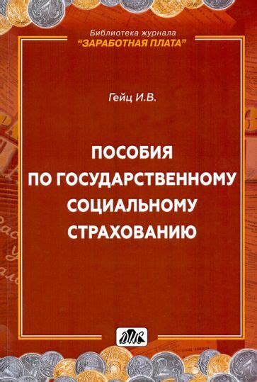 Компенсации по социальному страхованию