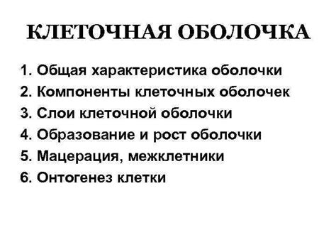 Компоненты клеточных оболочек