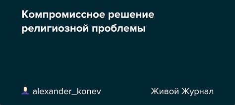 Компромиссное решение проблемы: как достичь общего согласия