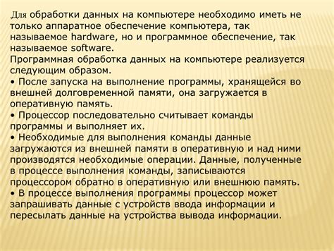 Компьютеры и программное обеспечение для обработки данных 