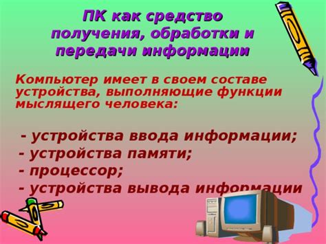 Компьютер как средство передачи информации