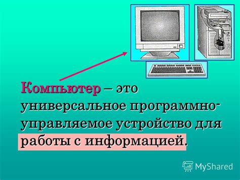 Компьютер - программно управляемое устройство