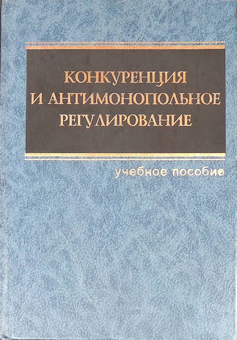 Конкуренция и антимонопольное регулирование