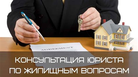 Консультация с юристом по вопросам ипотеки