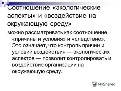 Контролировать окружающую среду