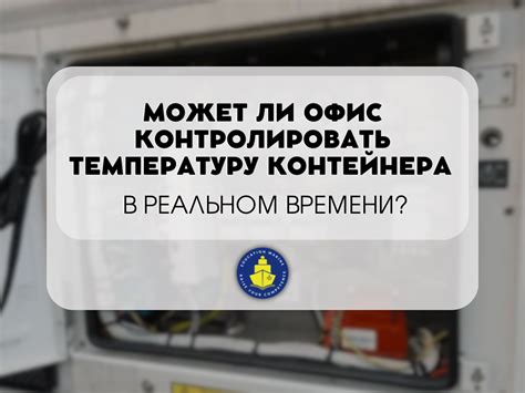 Контролировать температуру