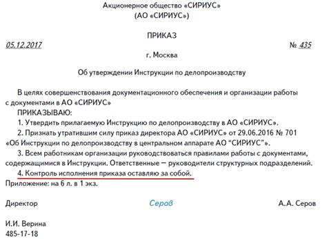 Контроль за исполнением приказов и уставов