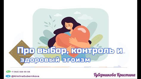 Контроль и эгоизм