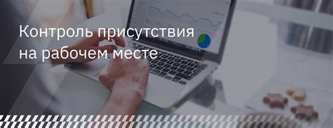 Контроль присутствия на рабочем месте