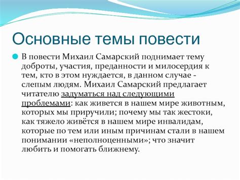 Конфликты и основные темы повести