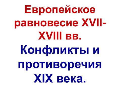 Конфликты и противоречия