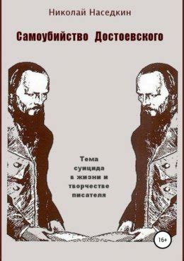 Конфликт между сознанием и подсознанием в творчестве Достоевского