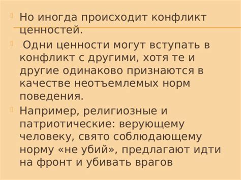 Конфликт норм и ценностей: на что автор указывает