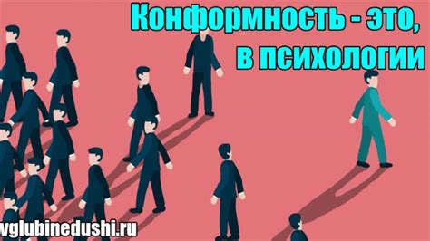 Конформизм и преследование личных интересов