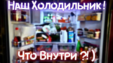 Коричневый цвет холодильника: что хранится в нем?