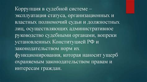 Коррупция в судебной системе