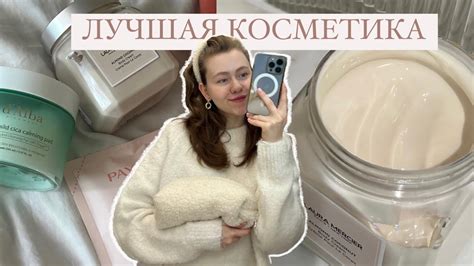 Косметика и уход за собой