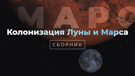 Космические открытия: колонизация Марса и освоение глубин космоса