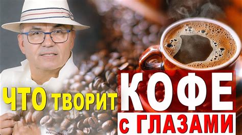 Кофе и зрение: какое влияние имеет кофе на глаза, отзывы