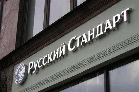 Краткая история банка Русский Стандарт