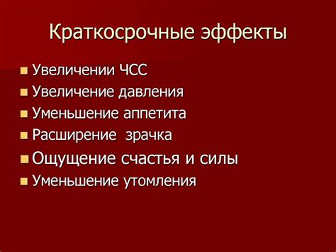 Краткосрочные эффекты