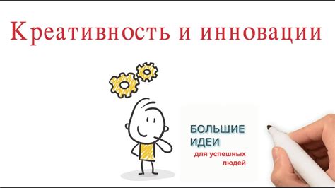 Креативность и инновации