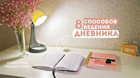 Креативные способы ведения дневника