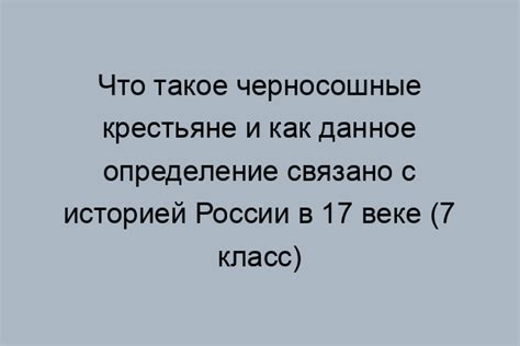 Крестьяне в истории 7 класс