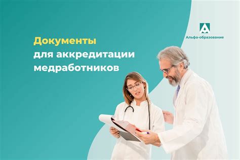 Критерии и требования для аккредитации медицинских работников