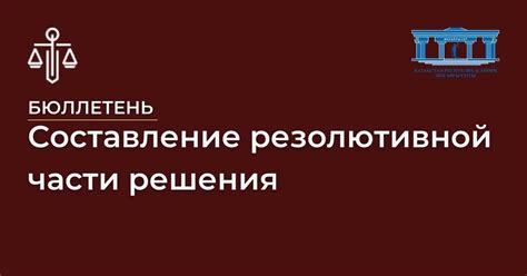 Критерии принятия резолютивной части решения