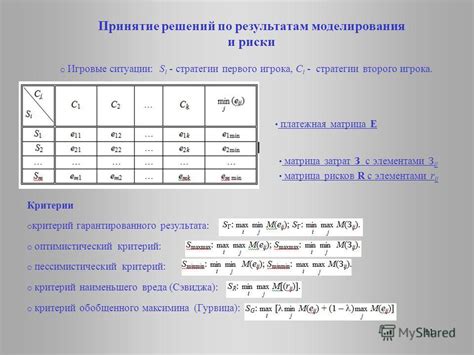 Критерий максимума результата и принятие решений