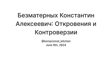 Критика и контроверзии вокруг использования "Броука"