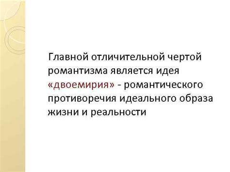 Критика и противоречия в отношении романтического двоемирия