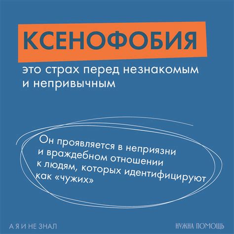 Ксенофобия и непонимание