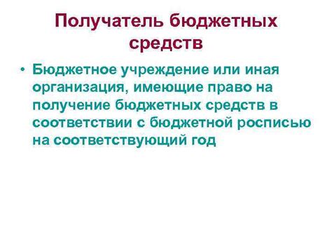 Кто имеет право на получение бюджетных средств?