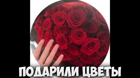 Кто подарил цветы