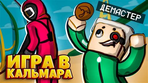 Кто получил голоса игроков кальмара?