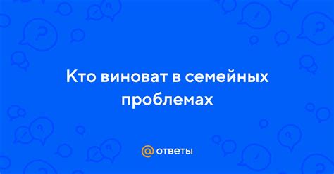 Кто помогает в семейных проблемах?