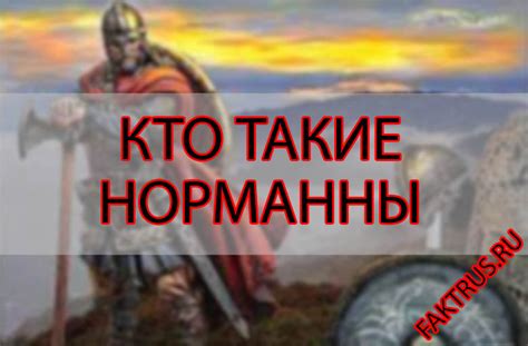 Кто такие норманны?