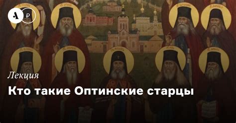 Кто такие оптинские старцы?