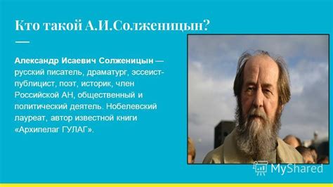 Кто такой Александр Солженицын?