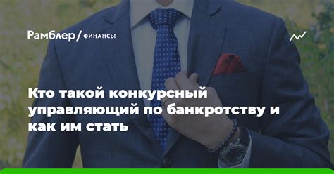 Кто такой конкурсный управляющий